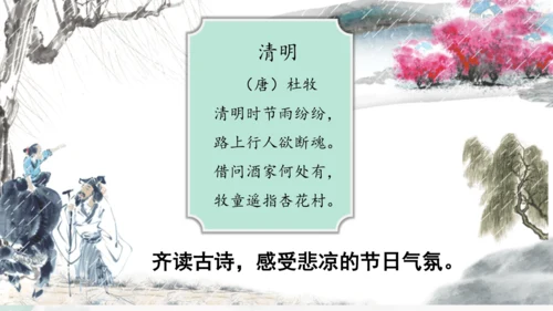 第9课《古诗三首 清明》（教学课件）