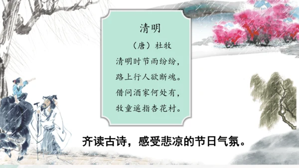 第9课《古诗三首 清明》（教学课件）