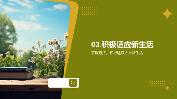 开启大学新篇章