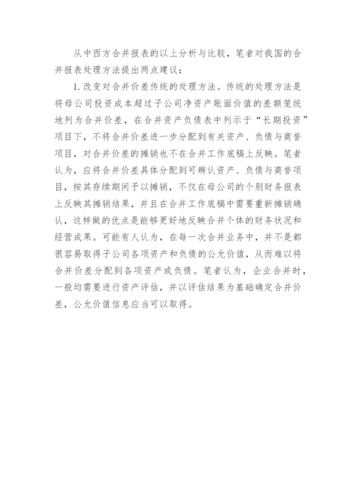 中西合并报表的分析比较论文.docx