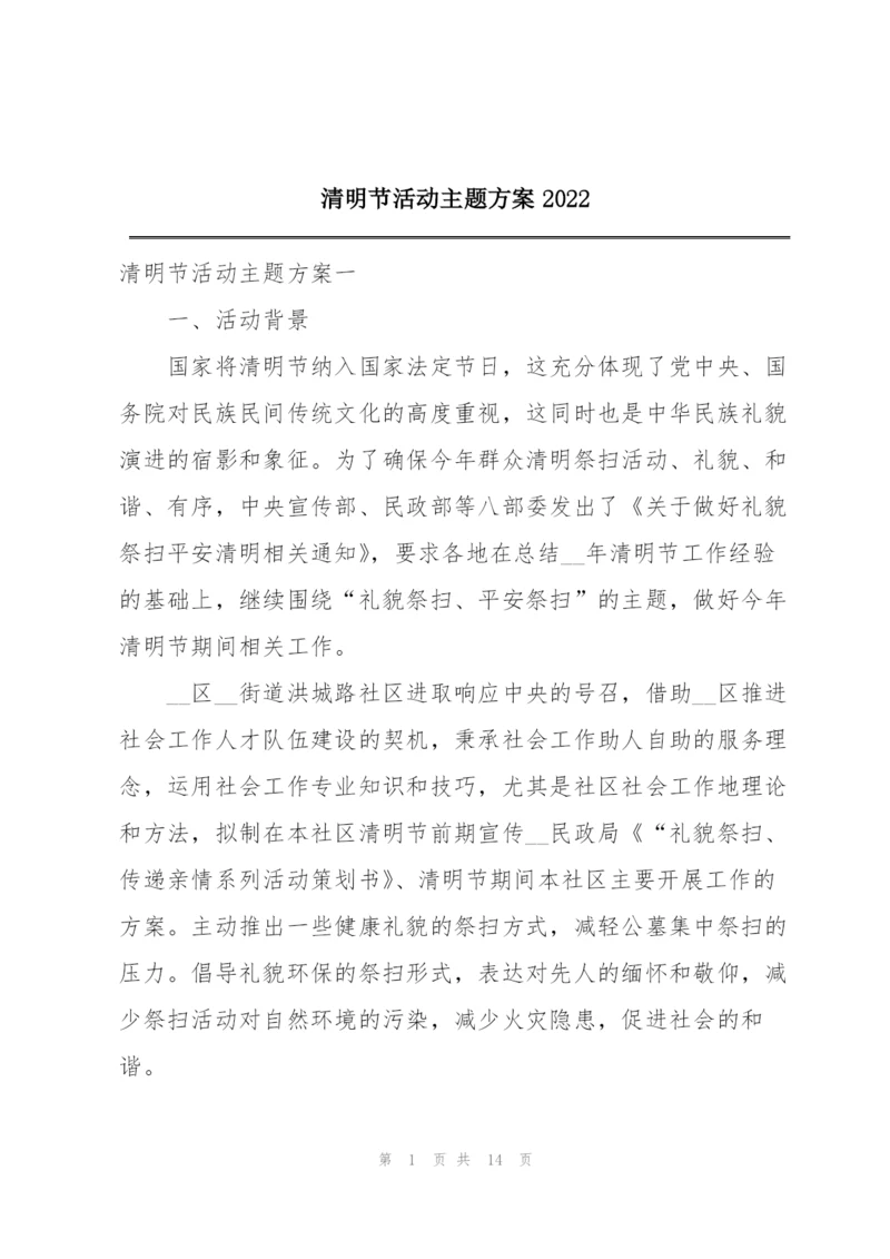 清明节活动主题方案2022.docx