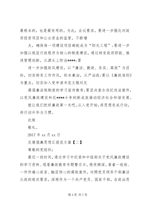 反腐倡廉思想汇报范文【多篇】.docx