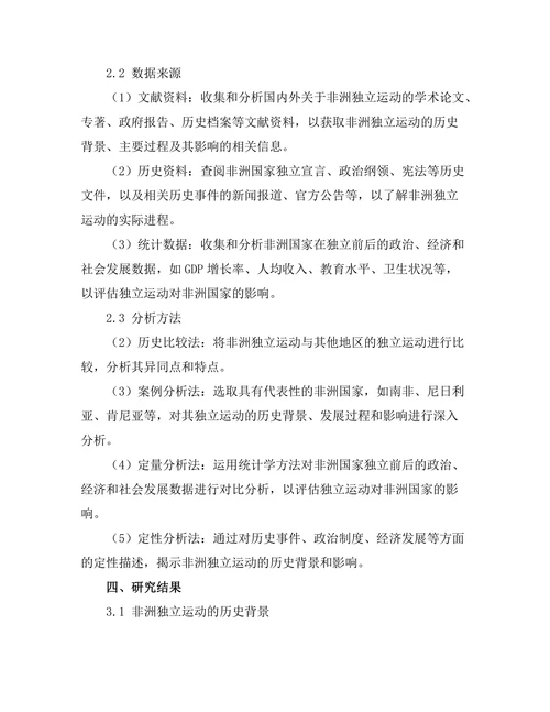 非洲独立运动的历史背景与影响