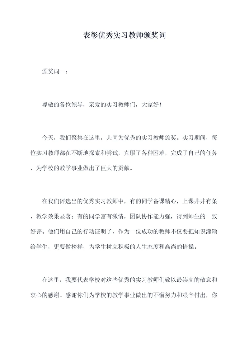 表彰优秀实习教师颁奖词