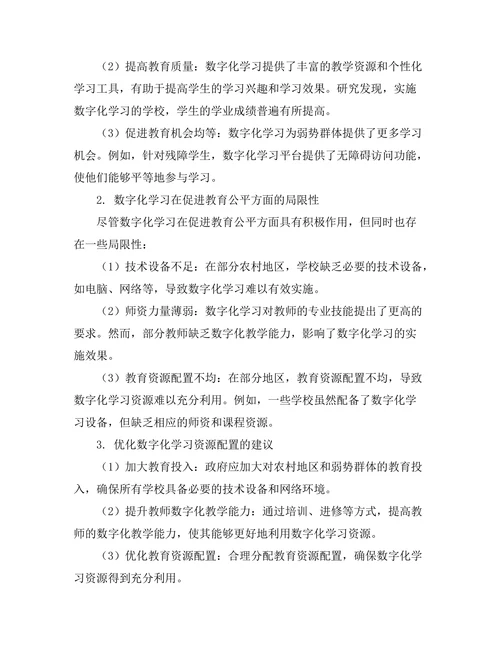 教育公平与数字化学习的关系研究