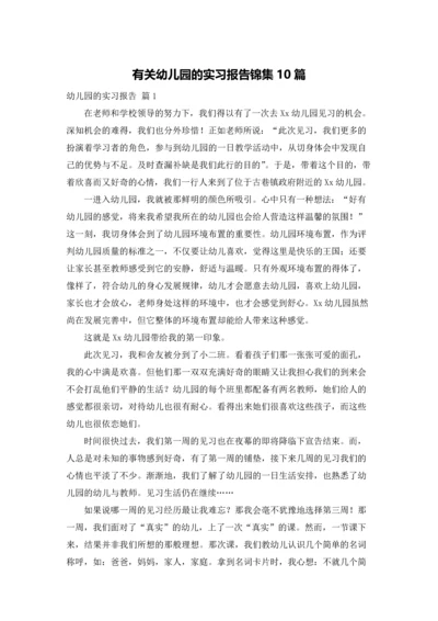 有关幼儿园的实习报告锦集10篇.docx