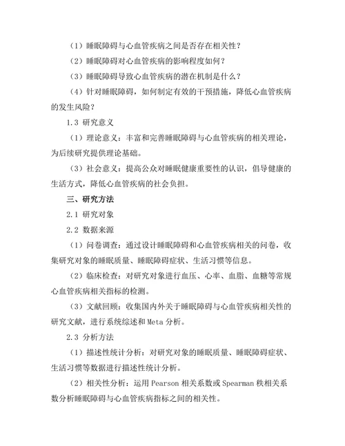 睡眠障碍与心血管疾病的相关性研究