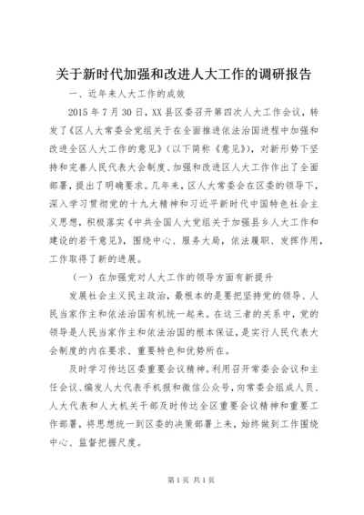 关于新时代加强和改进人大工作的调研报告.docx