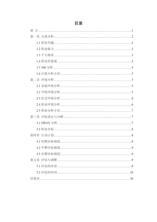 12页5700字摄影专业职业生涯规划.docx