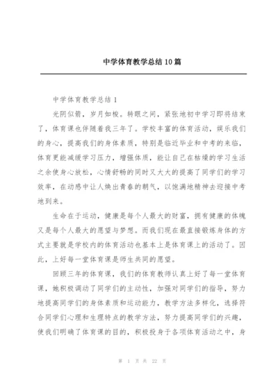 中学体育教学总结10篇.docx