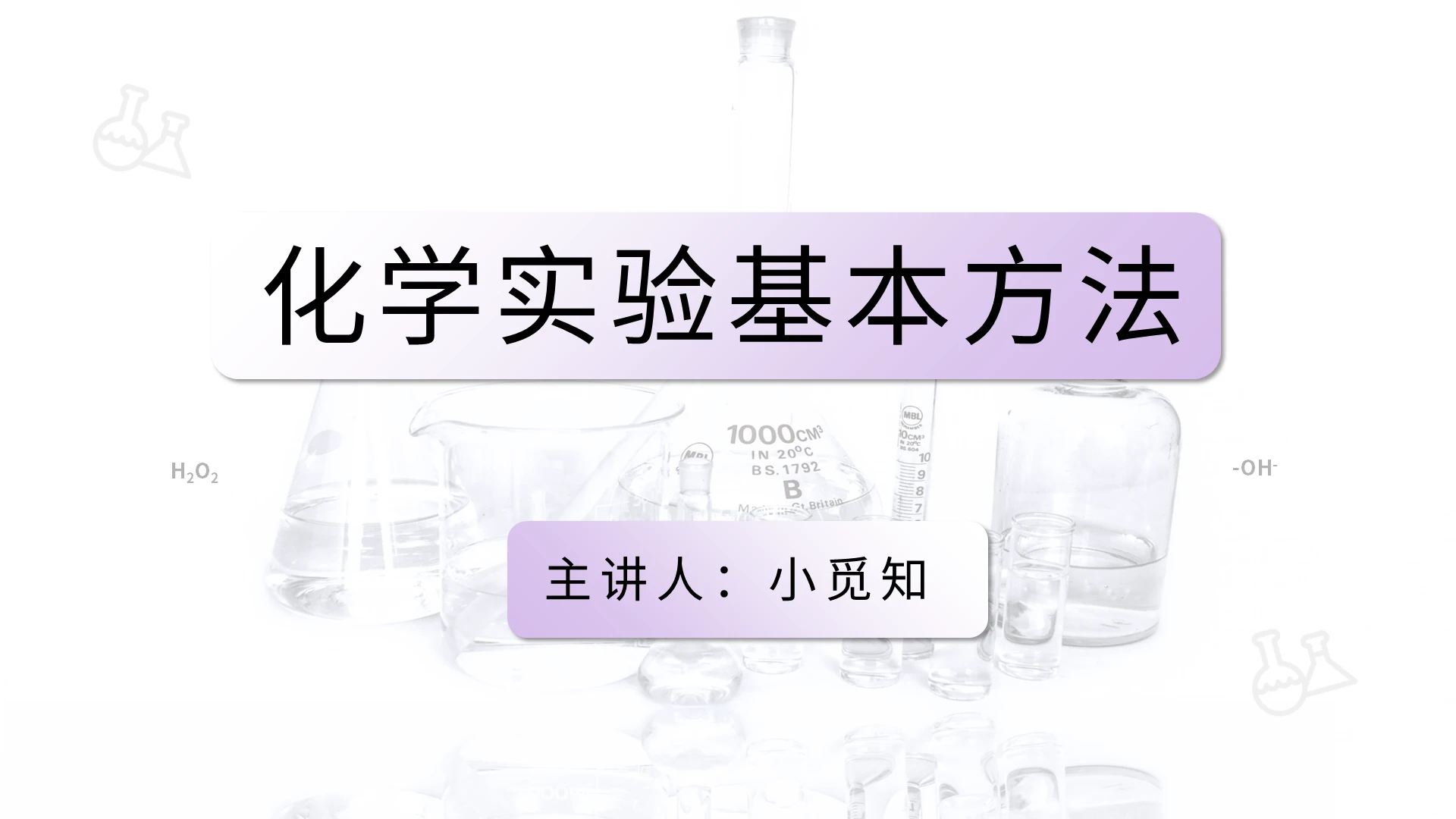 简约化学实验基本方法PPT模板宣传PPT动态PPT化学说课