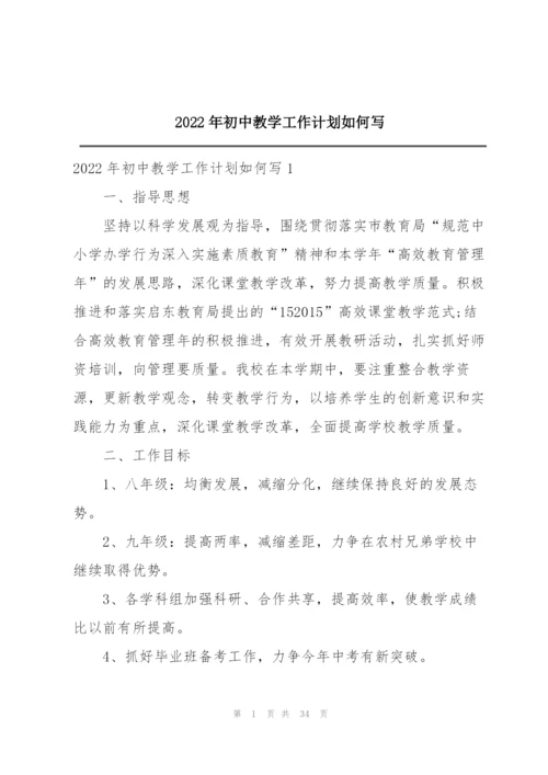 2022年初中教学工作计划如何写.docx