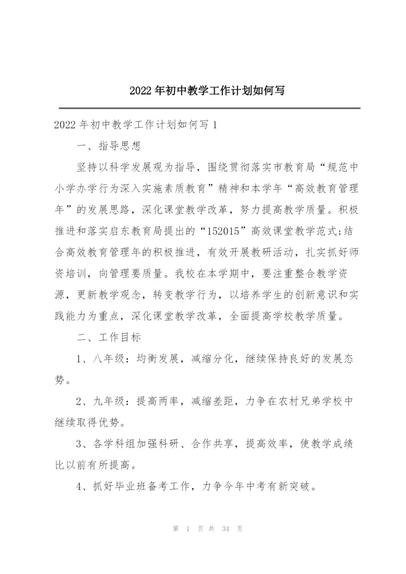 2022年初中教学工作计划如何写.docx