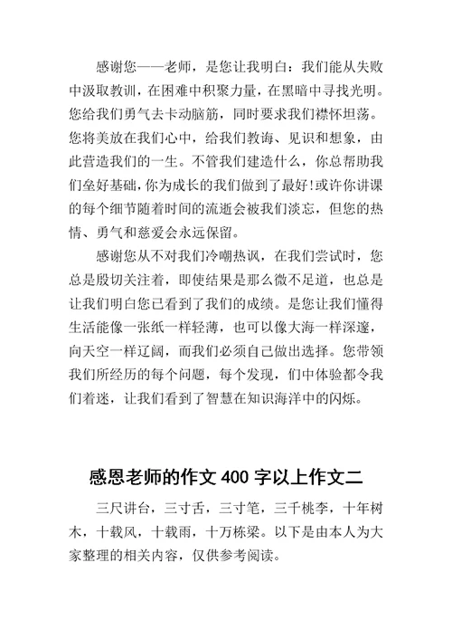 感恩老师的作文400字以上作文