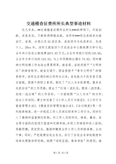 交通稽查征费所所长典型事迹材料.docx