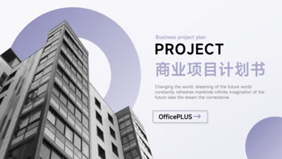 紫色极简欧美商业项目计划书PPT模板