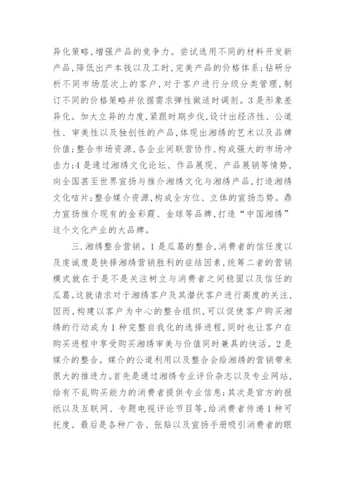 湘绣营销模式创新的研究论文.docx