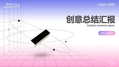蓝色简约风创意总结汇报PPT模板