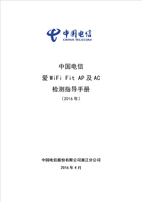 中国电信爱WiFiFitAP及AC检测指导手册