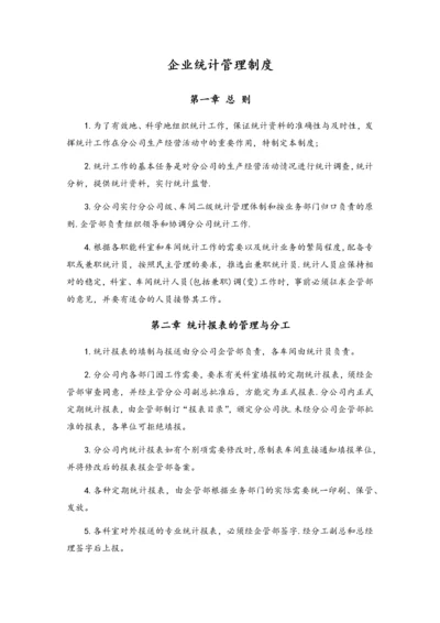 01-企业统计管理制度.docx