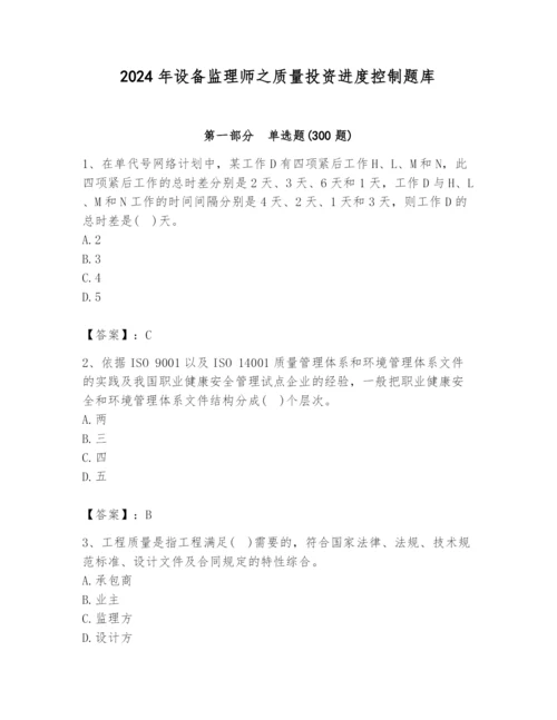 2024年设备监理师之质量投资进度控制题库含答案（综合卷）.docx