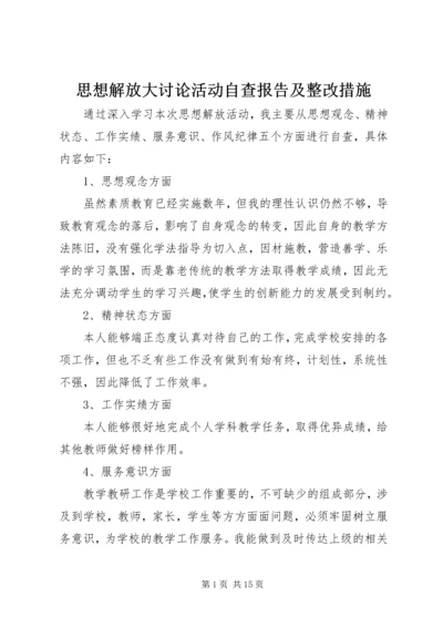 思想解放大讨论活动自查报告及整改措施.docx