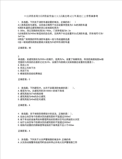 一级消防工程师消防安全技术实务真题考试历年真题汇总含答案参考42