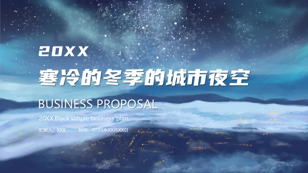 寒冷的冬季夜空通用PPT模板