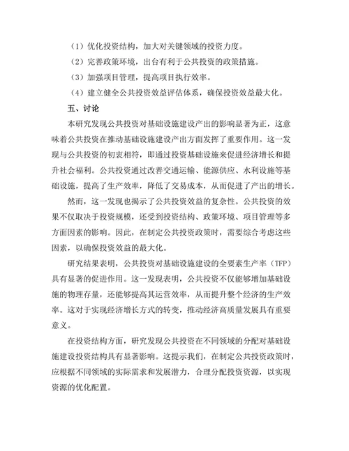 公共投资对基础设施建设的经济效益分析
