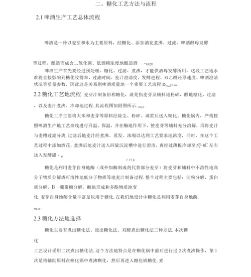 万吨°啤酒厂糖化工段进行初步工艺设计实施方案.docx