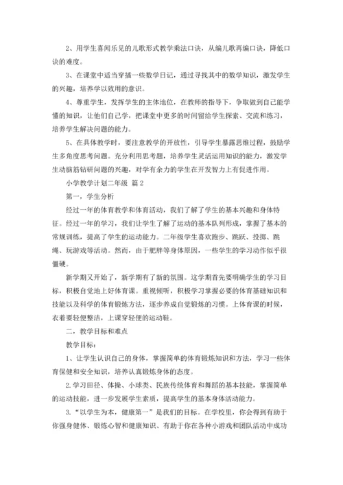 有关小学教学计划二年级范文汇总9篇.docx