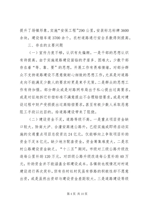 交通建设情况调研报告范文.docx