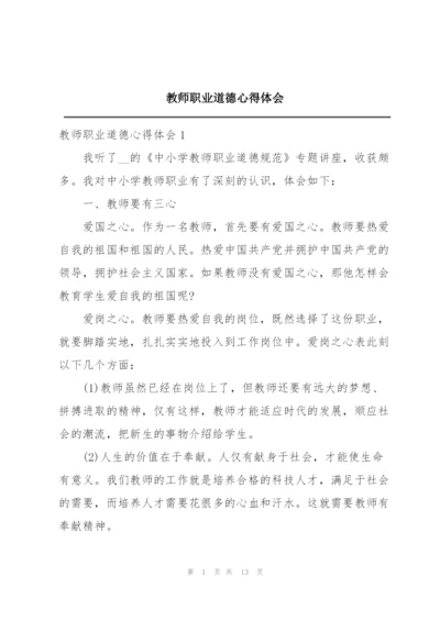 教师职业道德心得体会.docx