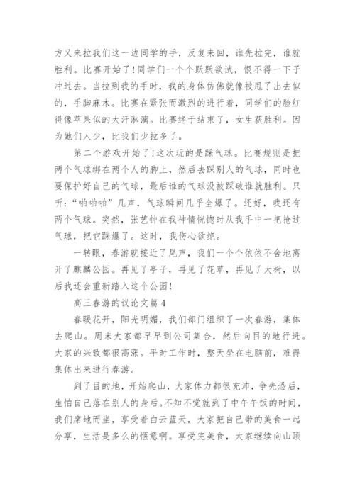 高三春游的议论文大全.docx