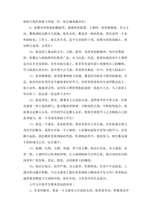 小学五年级学生期末简短的评语精选3篇.docx