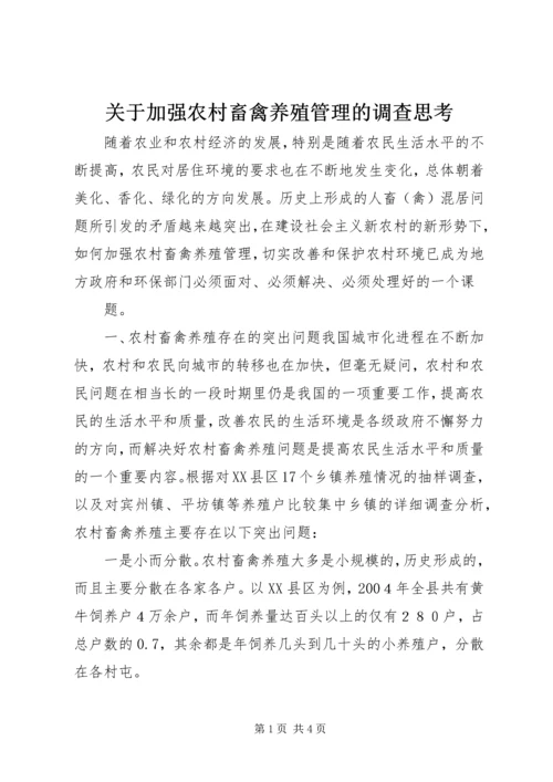 关于加强农村畜禽养殖管理的调查思考 (7).docx