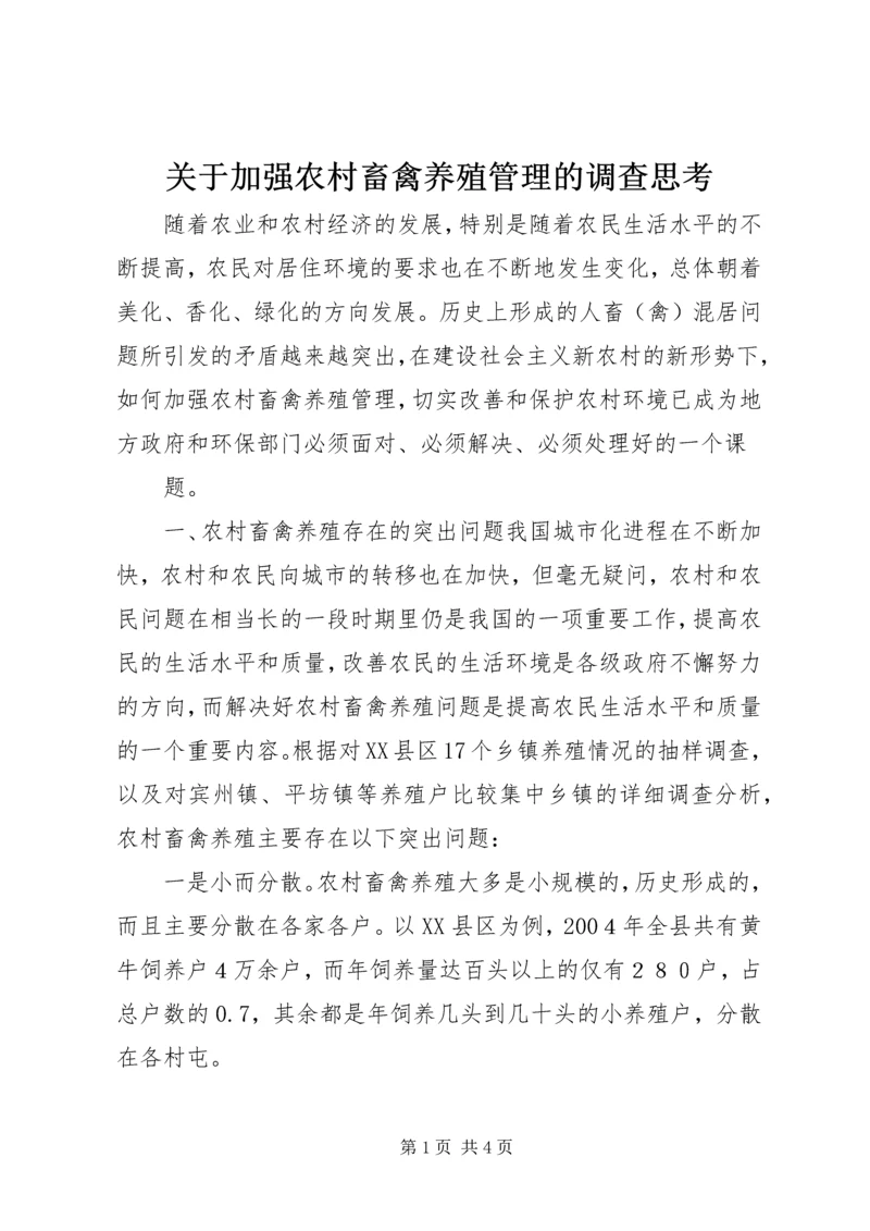 关于加强农村畜禽养殖管理的调查思考 (7).docx