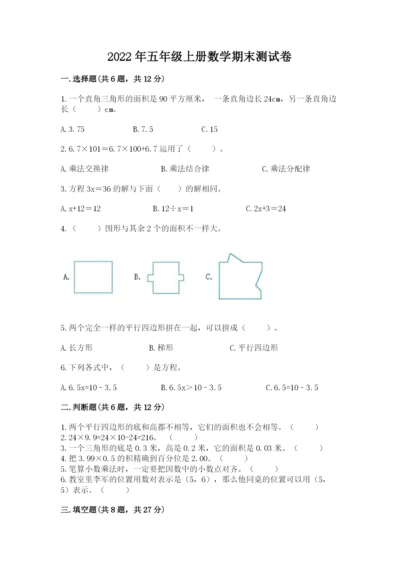 2022年五年级上册数学期末测试卷精品【易错题】.docx