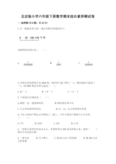 北京版小学六年级下册数学期末综合素养测试卷【实用】.docx