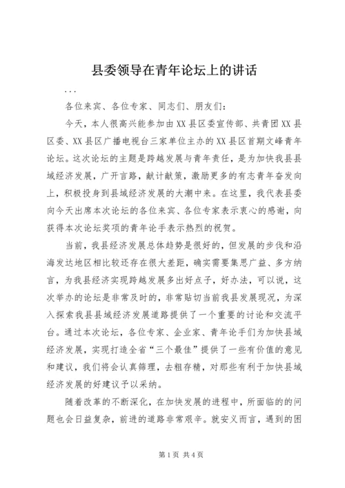 县委领导在青年论坛上的讲话 (5).docx