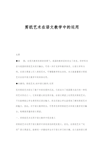 剪纸艺术在语文教学中的运用.docx
