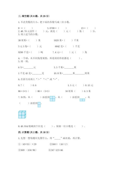 小学四年级下册数学期中测试卷（夺分金卷）.docx