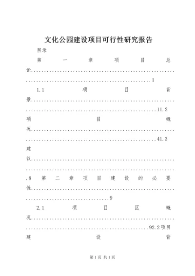 文化公园建设项目可行性研究报告.docx