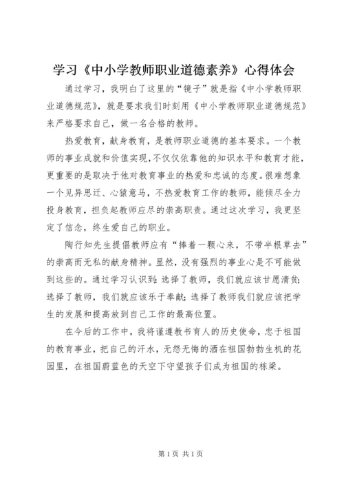 学习《中小学教师职业道德素养》心得体会 (3).docx