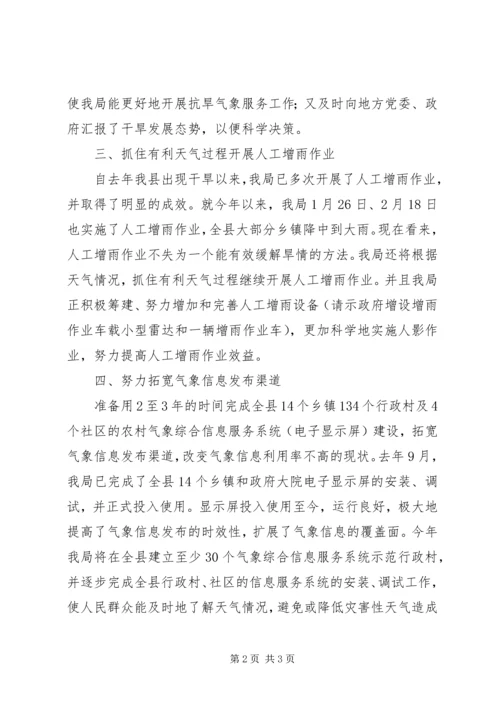 气象局开展抗大旱保民生情况汇报.docx