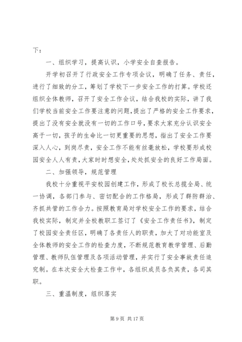 第一篇：中心小学安全自查报告.docx