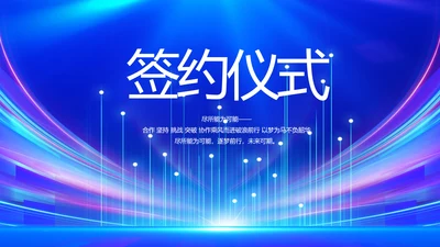 蓝色签约仪式启动大会战略合作策划PPT模板