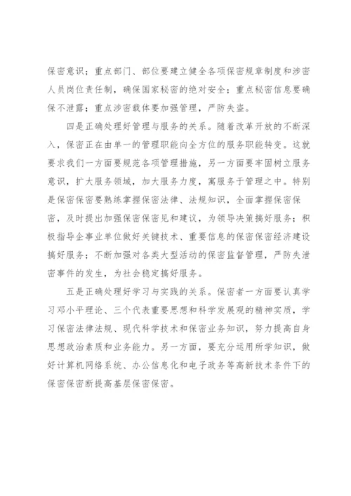 保密法知识学习心得体会三篇.docx