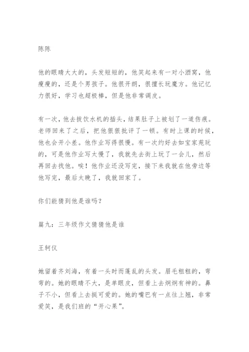 【作文】三年级作文猜猜他是谁.docx