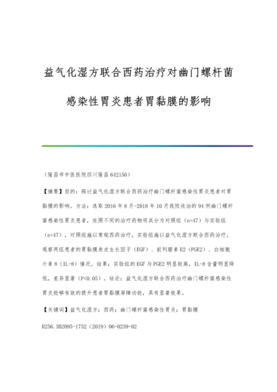 益气化湿方联合西药治疗对幽门螺杆菌感染性胃炎患者胃黏膜的影响.docx